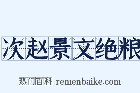 次赵景文绝粮是什么意思的图片